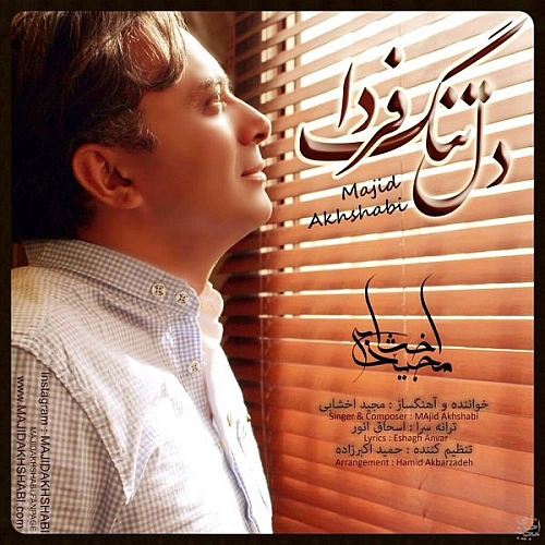 آهنگ جدید مجید اخشابی به نام دلتنگه فردا